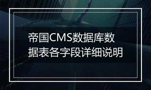 帝国CMS数据库数据表各字段详细说明