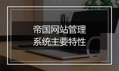 帝国网站管理系统主要特性