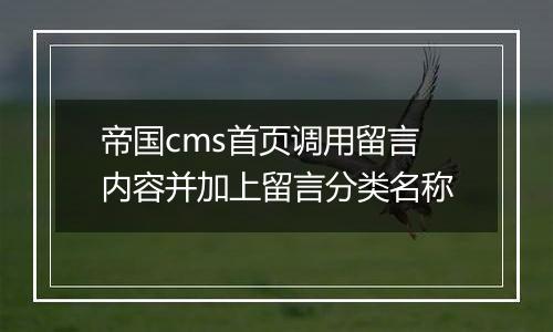 帝国cms首页调用留言内容并加上留言分类名称
