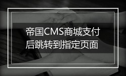 帝国CMS商城支付后跳转到指定页面