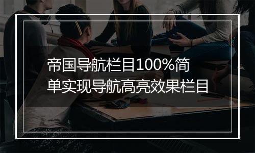 帝国导航栏目100%简单实现导航高亮效果栏目