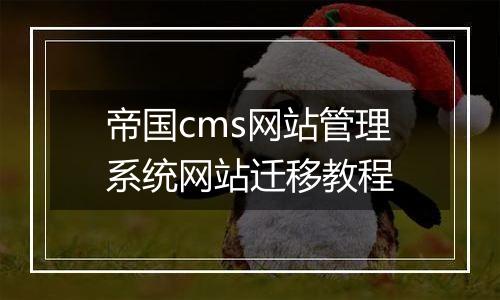 帝国cms网站管理系统网站迁移教程