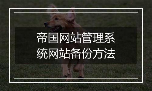 帝国网站管理系统网站备份方法