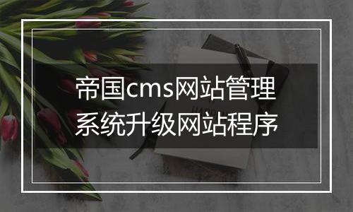 帝国cms网站管理系统升级网站程序