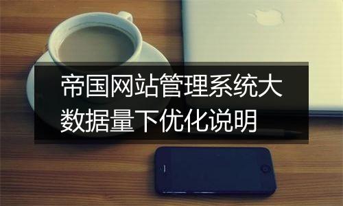 帝国网站管理系统大数据量下优化说明