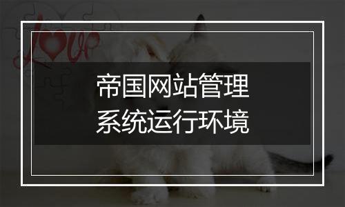 帝国网站管理系统运行环境