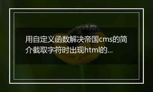 用自定义函数解决帝国cms的简介截取字符时出现html的问题