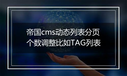 帝国cms动态列表分页个数调整比如TAG列表