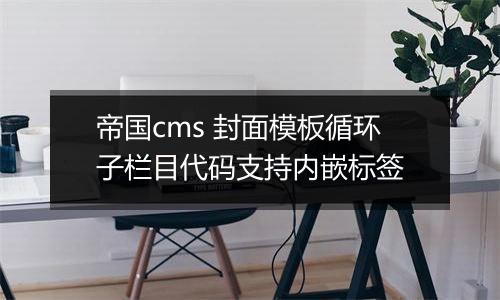 帝国cms 封面模板循环子栏目代码支持内嵌标签