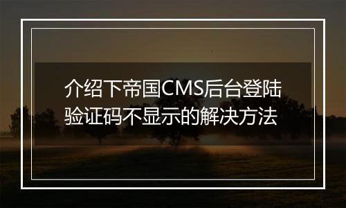 介绍下帝国CMS后台登陆验证码不显示的解决方法