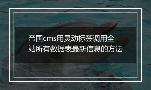 帝国cms用灵动标签调用全站所有数据表最新信息的方法