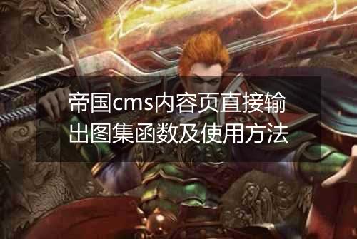 帝国cms内容页直接输出图集函数及使用方法