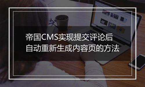 帝国CMS实现提交评论后自动重新生成内容页的方法