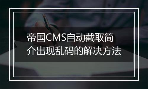 帝国CMS自动截取简介出现乱码的解决方法