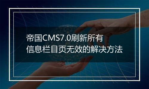 帝国CMS7.0刷新所有信息栏目页无效的解决方法