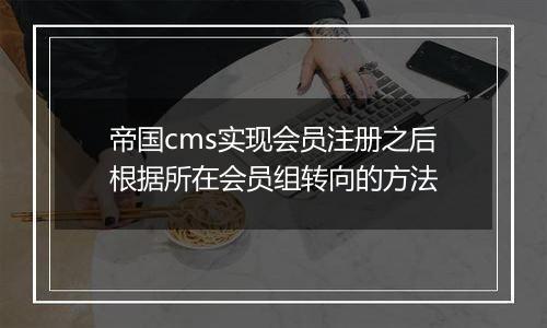 帝国cms实现会员注册之后根据所在会员组转向的方法
