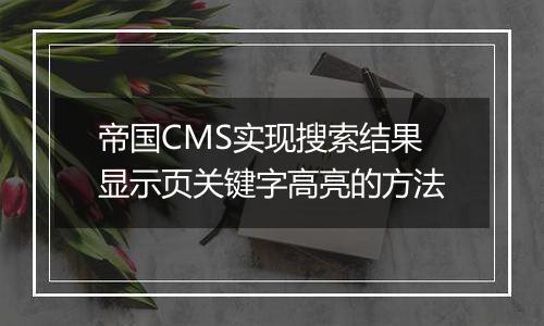帝国CMS实现搜索结果显示页关键字高亮的方法