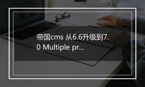 帝国cms 从6.6升级到7.0 Multiple primary key defined解决方法