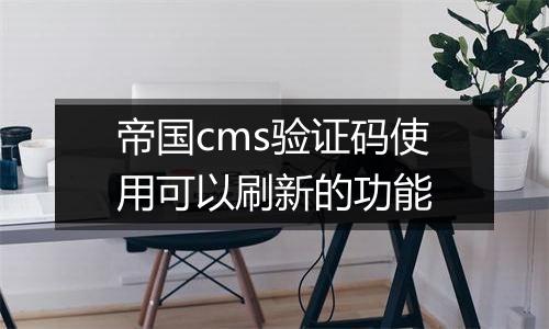 帝国cms验证码使用可以刷新的功能