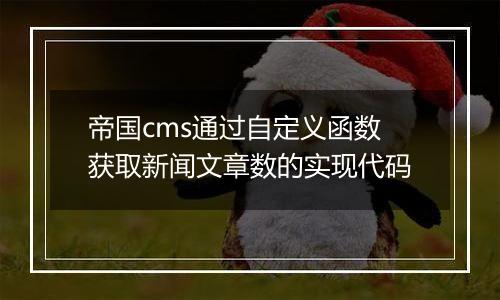 帝国cms通过自定义函数获取新闻文章数的实现代码