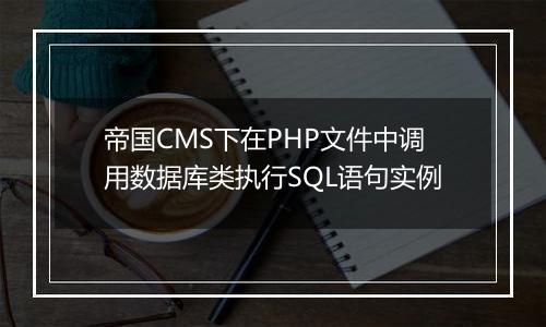 帝国CMS下在PHP文件中调用数据库类执行SQL语句实例