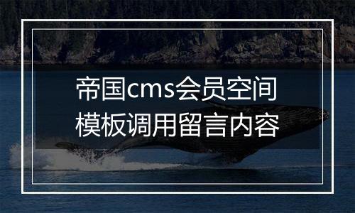帝国cms会员空间模板调用留言内容