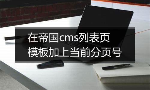 在帝国cms列表页模板加上当前分页号
