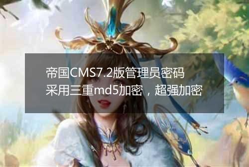 帝国CMS7.2版管理员密码采用三重md5加密，超强加密