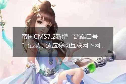 帝国CMS7.2新增“源端口号”记录,适应移动互联网下网监要求