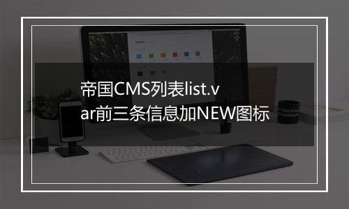 帝国CMS列表list.var前三条信息加NEW图标