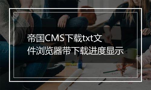帝国CMS下载txt文件浏览器带下载进度显示