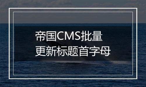 帝国CMS批量更新标题首字母
