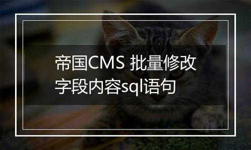 帝国CMS 批量修改字段内容sql语句