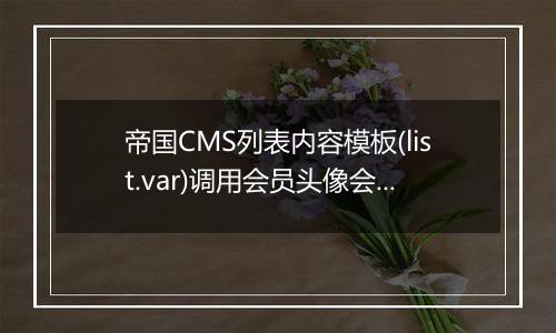 帝国CMS列表内容模板(list.var)调用会员头像会员名会员积分