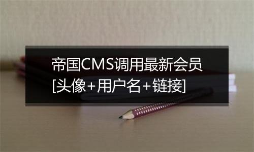 帝国CMS调用最新会员[头像+用户名+链接]