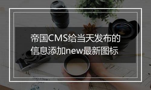 帝国CMS给当天发布的信息添加new最新图标