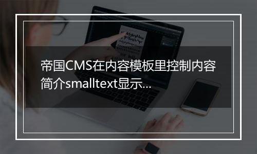 帝国CMS在内容模板里控制内容简介smalltext显示字数