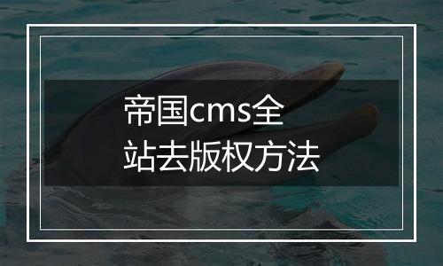 帝国cms全站去版权方法