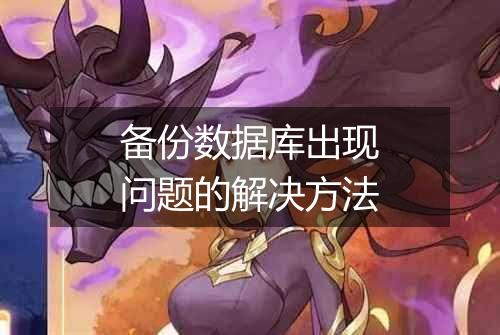 备份数据库出现问题的解决方法