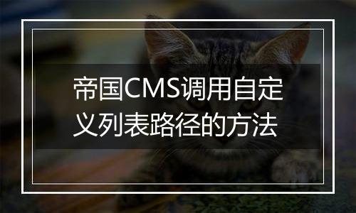 帝国CMS调用自定义列表路径的方法
