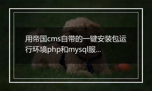 用帝国cms自带的一键安装包运行环境php和mysql服务器组件绑定域名