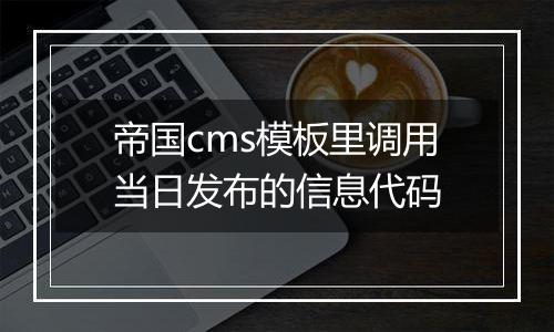 帝国cms模板里调用当日发布的信息代码