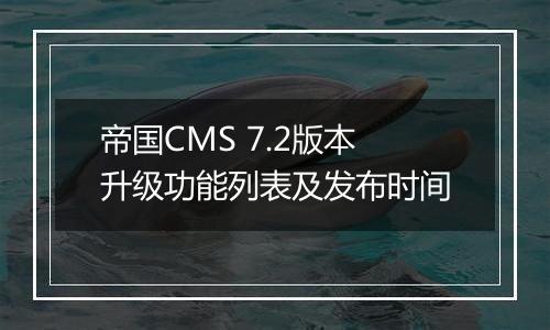 帝国CMS 7.2版本升级功能列表及发布时间