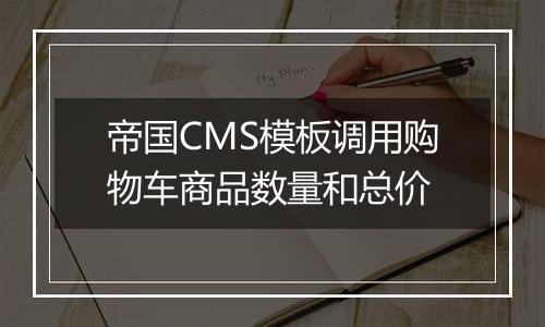 帝国CMS模板调用购物车商品数量和总价