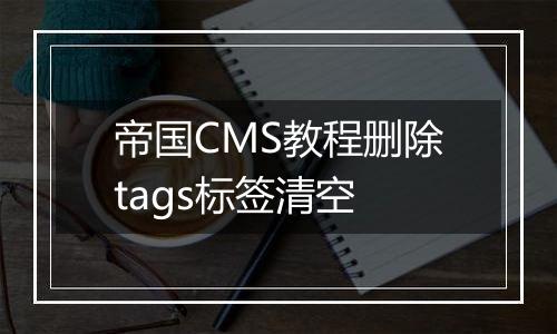 帝国CMS教程删除tags标签清空