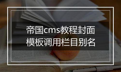 帝国cms教程封面模板调用栏目别名