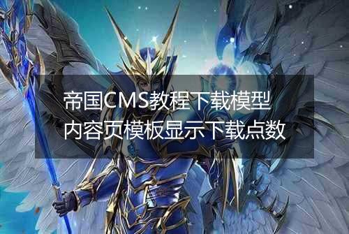 帝国CMS教程下载模型内容页模板显示下载点数