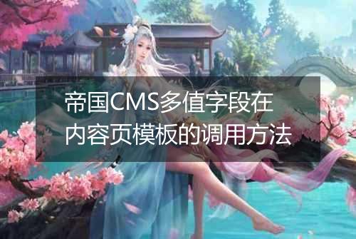 帝国CMS多值字段在内容页模板的调用方法