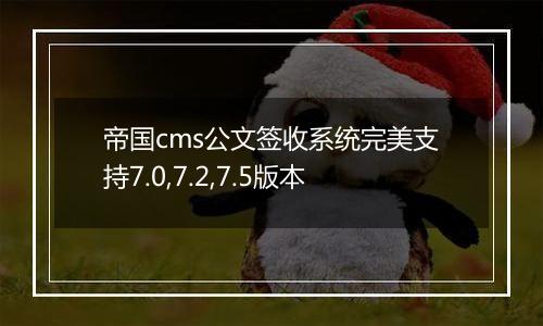 帝国cms公文签收系统完美支持7.0,7.2,7.5版本