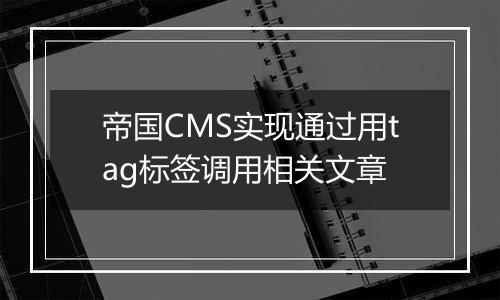 帝国CMS实现通过用tag标签调用相关文章